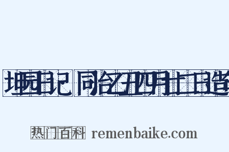 坦园日记·同治乙丑四月廿二日造句是什么意思的图片
